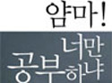 얌마! 너만 공부하냐
