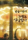 흔들리면서, 그래도 사랑한다